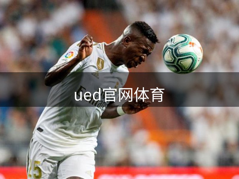 关于ued官网体育